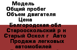  › Модель ­ Chery A15 › Общий пробег ­ 73 400 › Объем двигателя ­ 2 › Цена ­ 120 000 - Белгородская обл., Старооскольский р-н, Старый Оскол г. Авто » Продажа легковых автомобилей   . Белгородская обл.